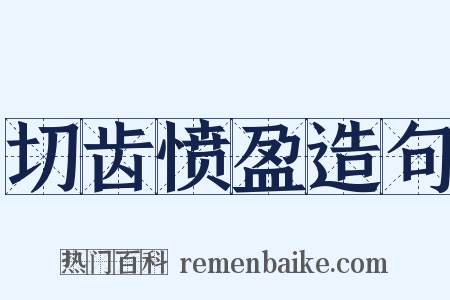 切齿愤盈造句是什么意思的图片